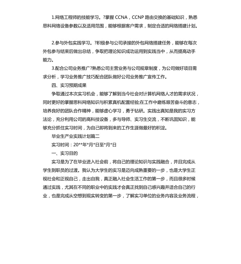 毕业生产业实践计划.docx_第2页