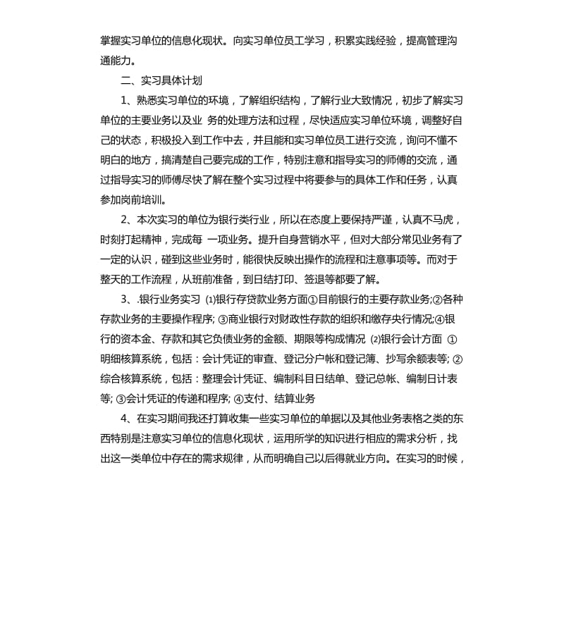 毕业生产业实践计划.docx_第3页