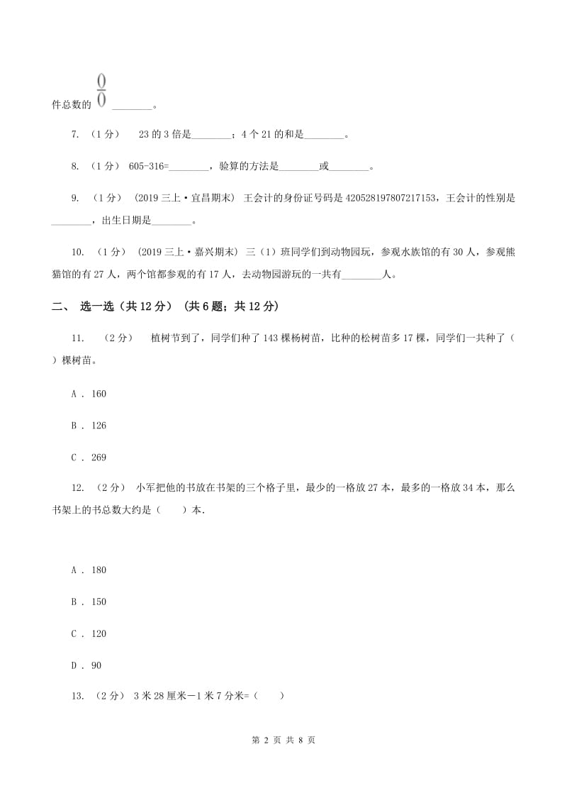 人教版三年级上册数学期末试卷A卷v_第2页