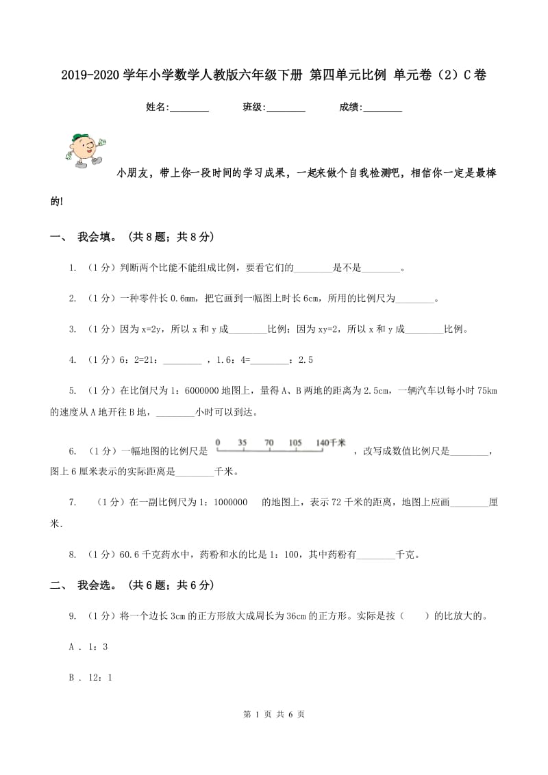 2019-2020学年小学数学人教版六年级下册 第四单元比例 单元卷(2)C卷_第1页