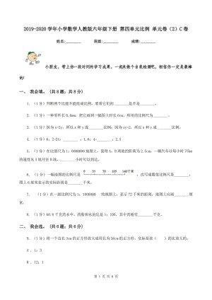 2019-2020學(xué)年小學(xué)數(shù)學(xué)人教版六年級(jí)下冊(cè) 第四單元比例 單元卷(2)C卷