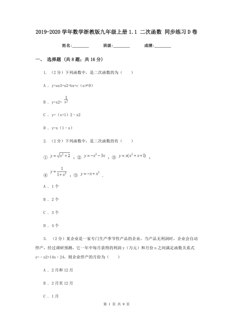 2019-2020学年数学浙教版九年级上册1.1 二次函数 同步练习D卷_第1页