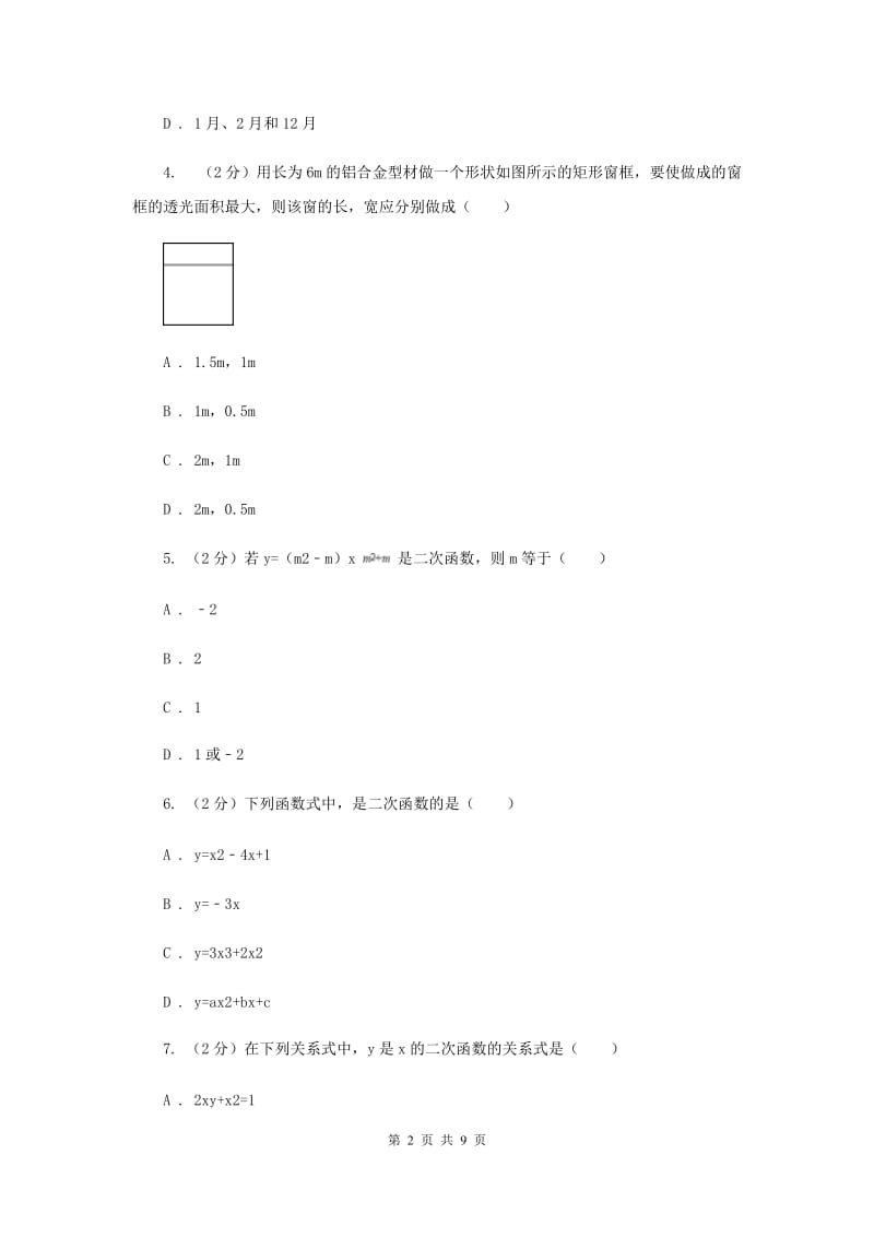 2019-2020学年数学浙教版九年级上册1.1 二次函数 同步练习D卷_第2页