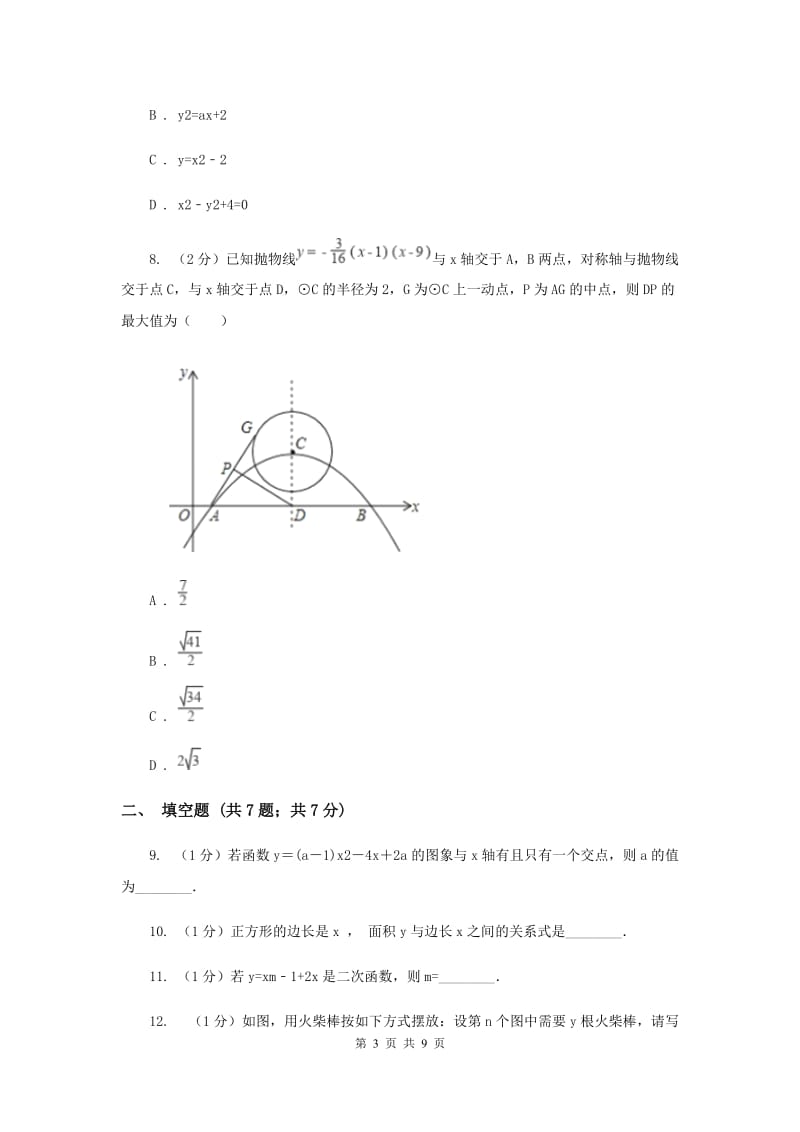 2019-2020学年数学浙教版九年级上册1.1 二次函数 同步练习D卷_第3页