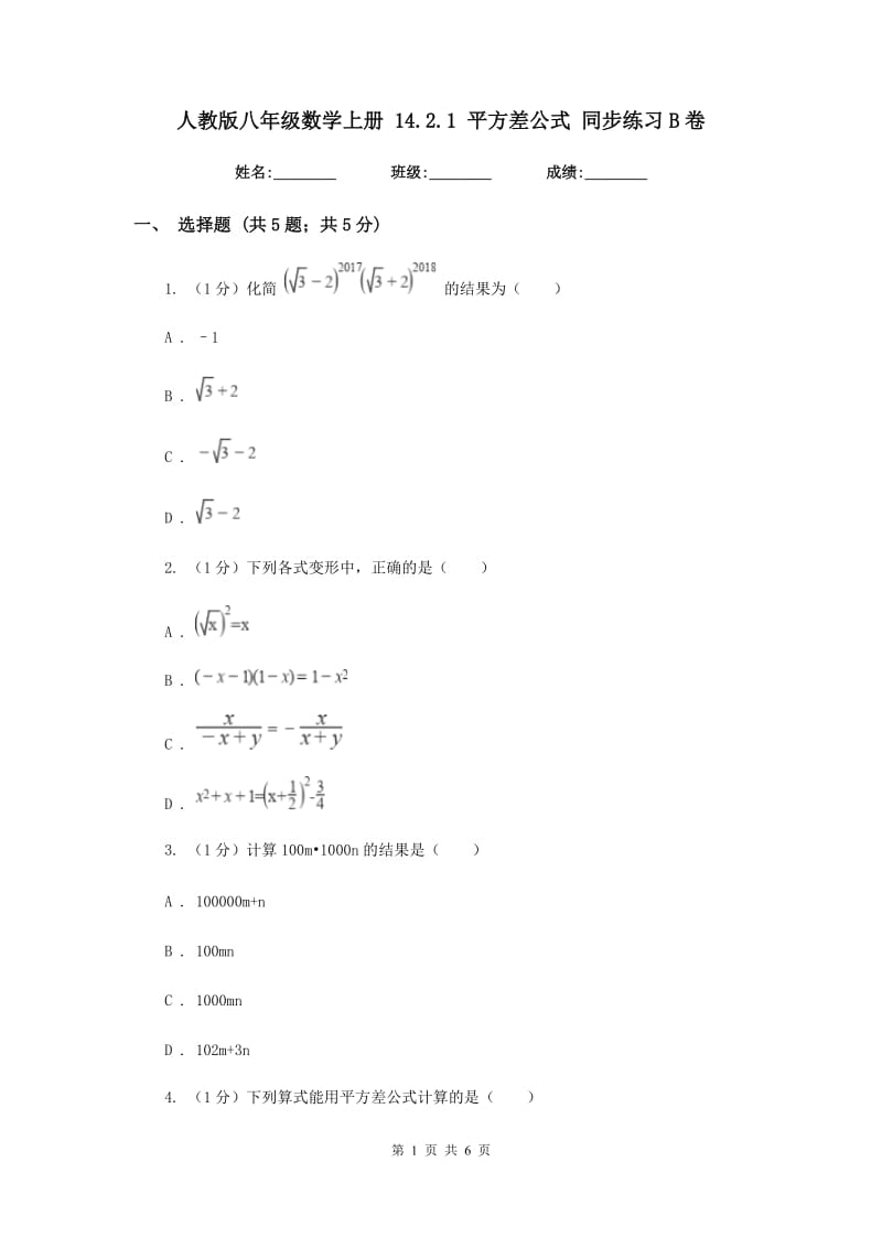 人教版八年级数学上册14.2.1平方差公式同步练习B卷_第1页