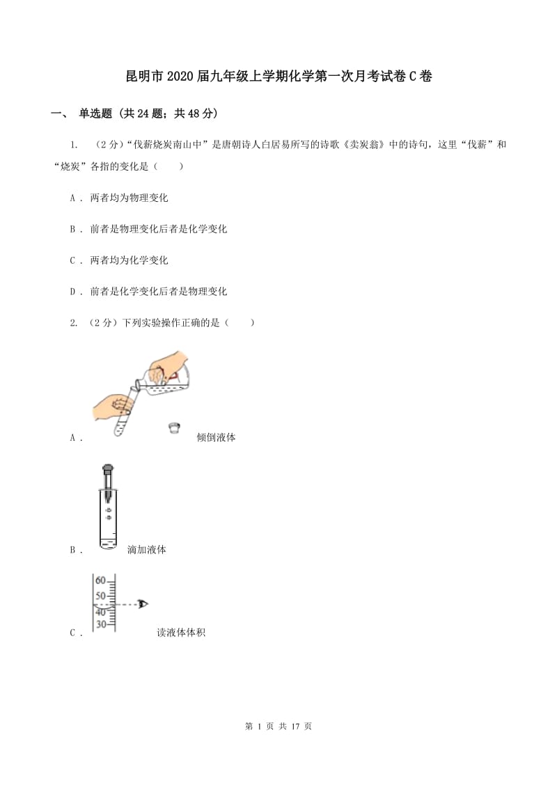 昆明市2020届九年级上学期化学第一次月考试卷C卷_第1页