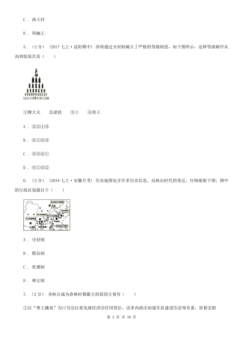 七年级历史上册第二单元达标试卷（二）B卷_第2页