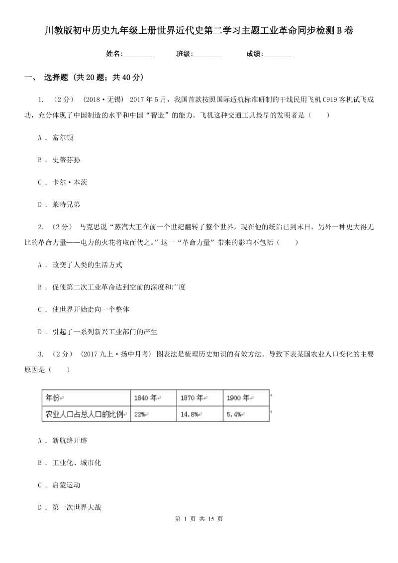 川教版初中历史九年级上册世界近代史第二学习主题工业革命同步检测B卷_第1页