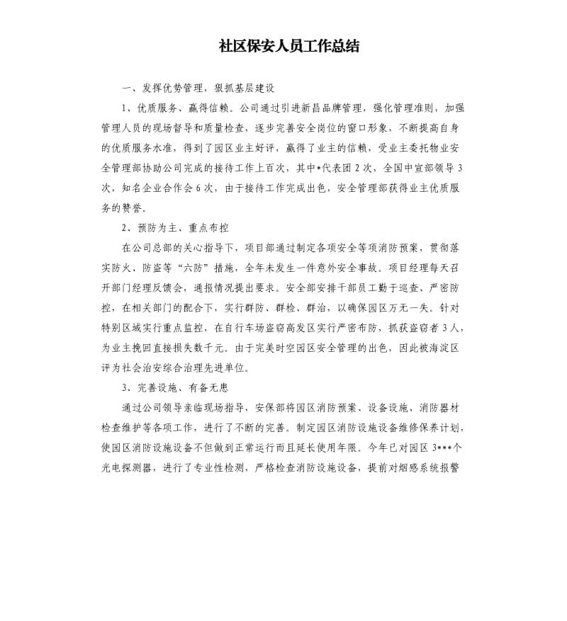 社区保安人员工作总结.docx_第1页