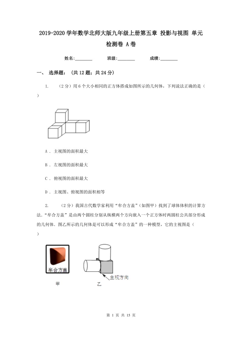 2019-2020学年数学北师大版九年级上册第五章 投影与视图 单元检测卷 A卷_第1页