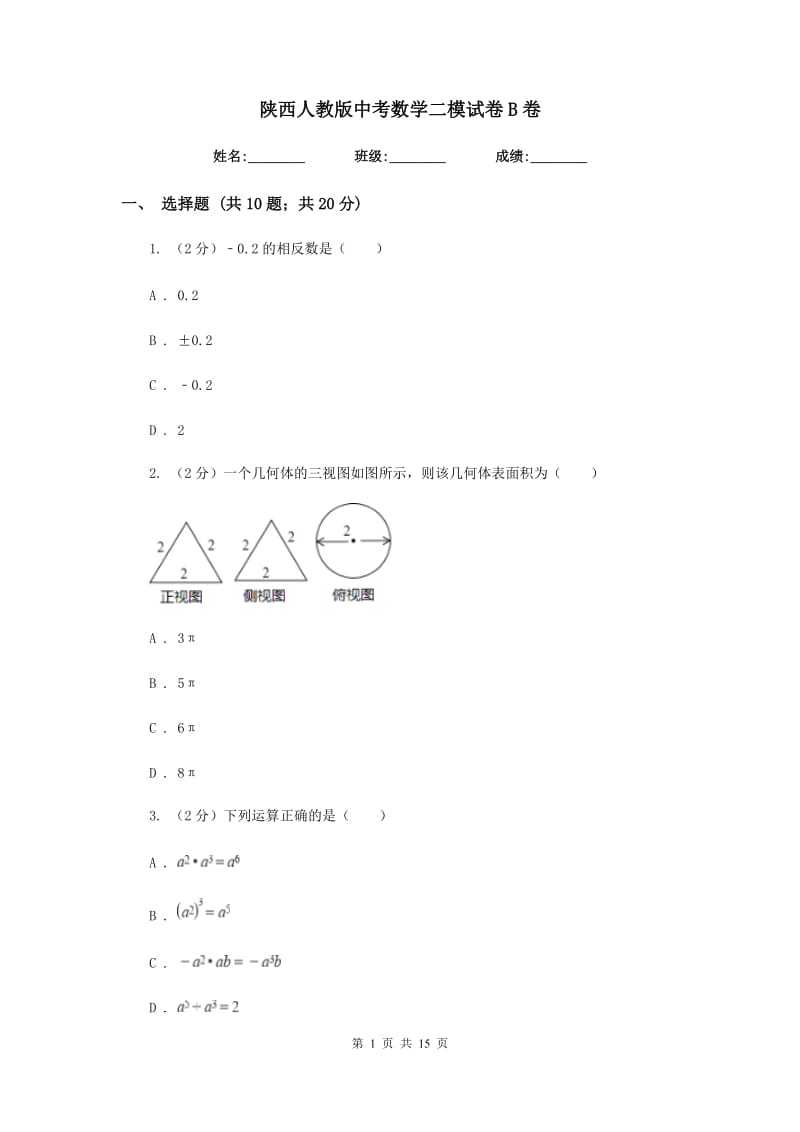 陕西人教版中考数学二模试卷B卷_第1页