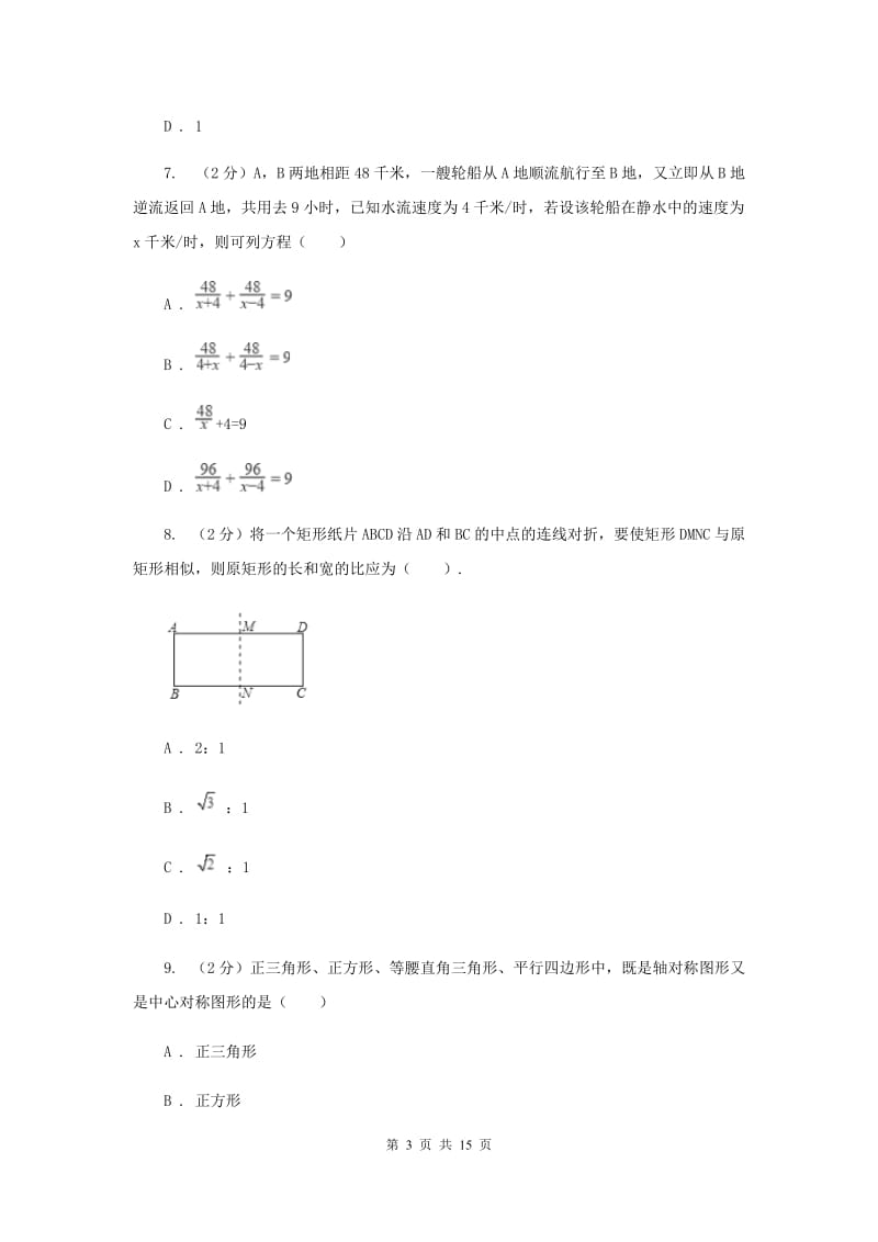 陕西人教版中考数学二模试卷B卷_第3页