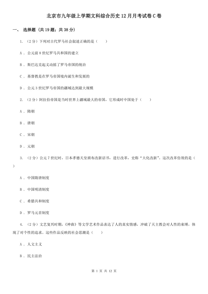 北京市九年级上学期文科综合历史12月月考试卷C卷_第1页