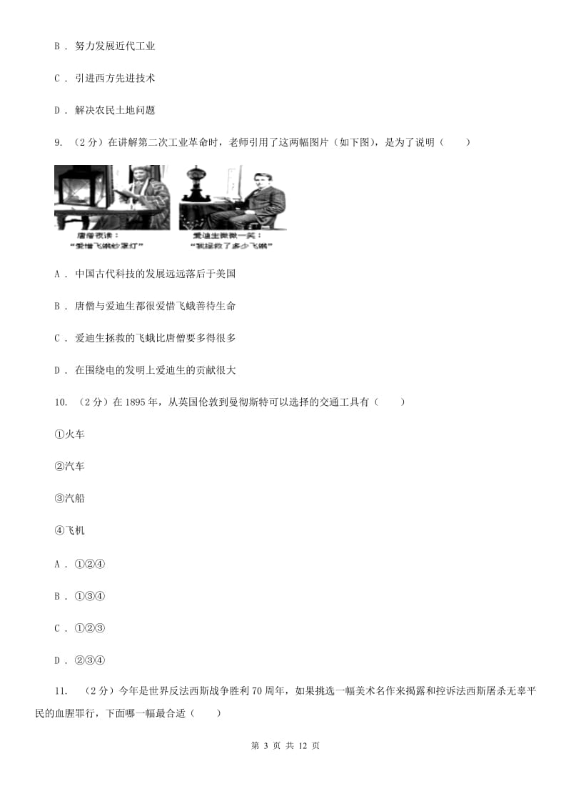 北京市九年级上学期文科综合历史12月月考试卷C卷_第3页