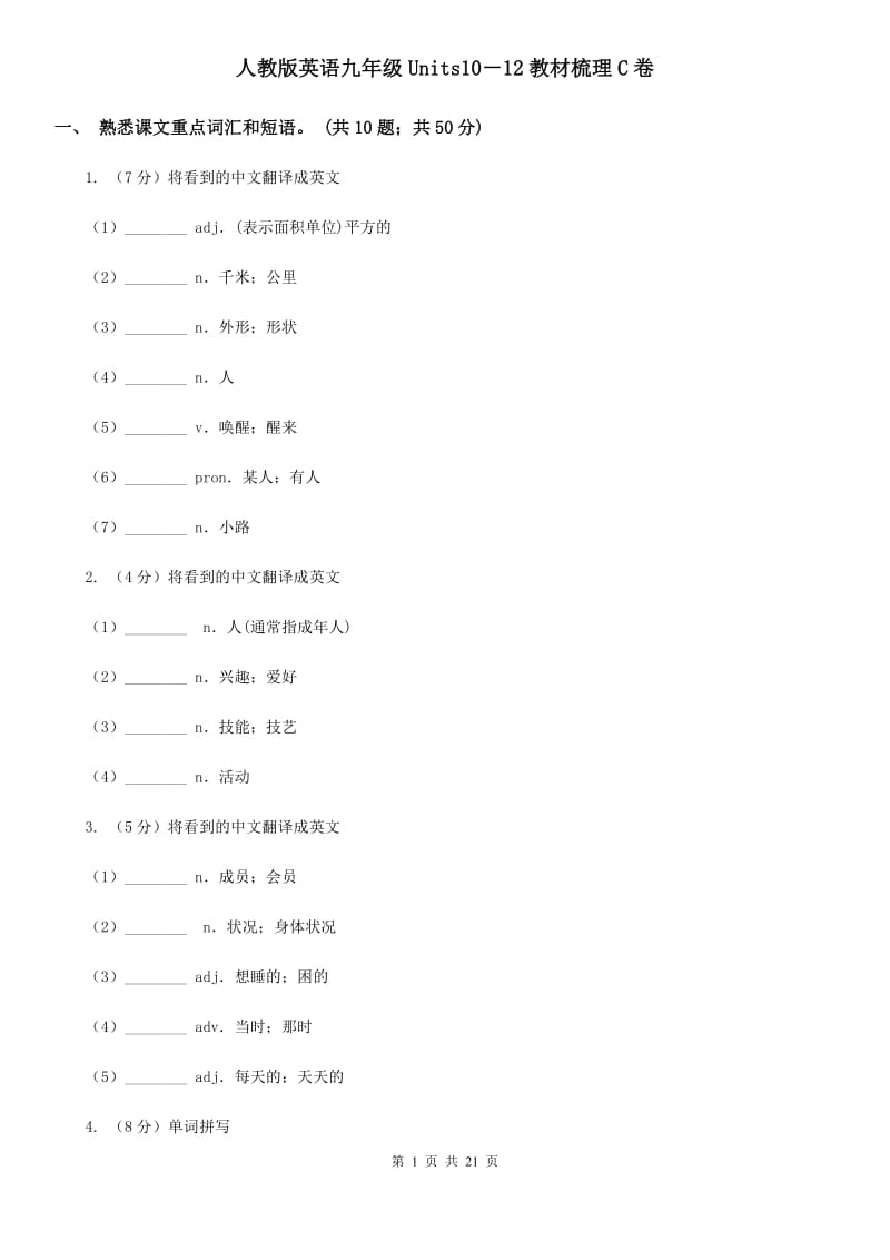 人教版英语九年级Units10－12教材梳理C卷_第1页