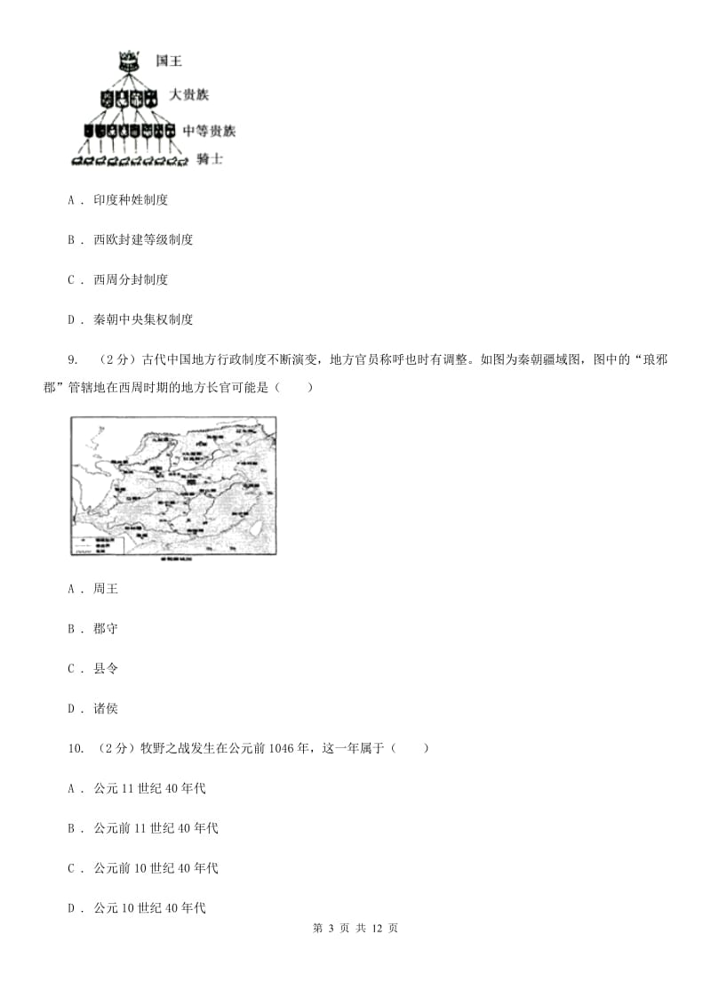 人教版历史七年级上册第二单元第4课夏商西周的兴亡同步练习（II ）卷_第3页