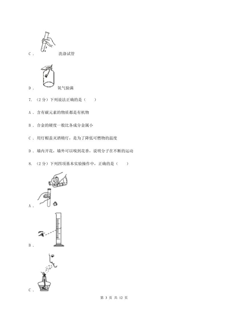 江西省九年级上学期化学第一次月考试卷C卷_第3页