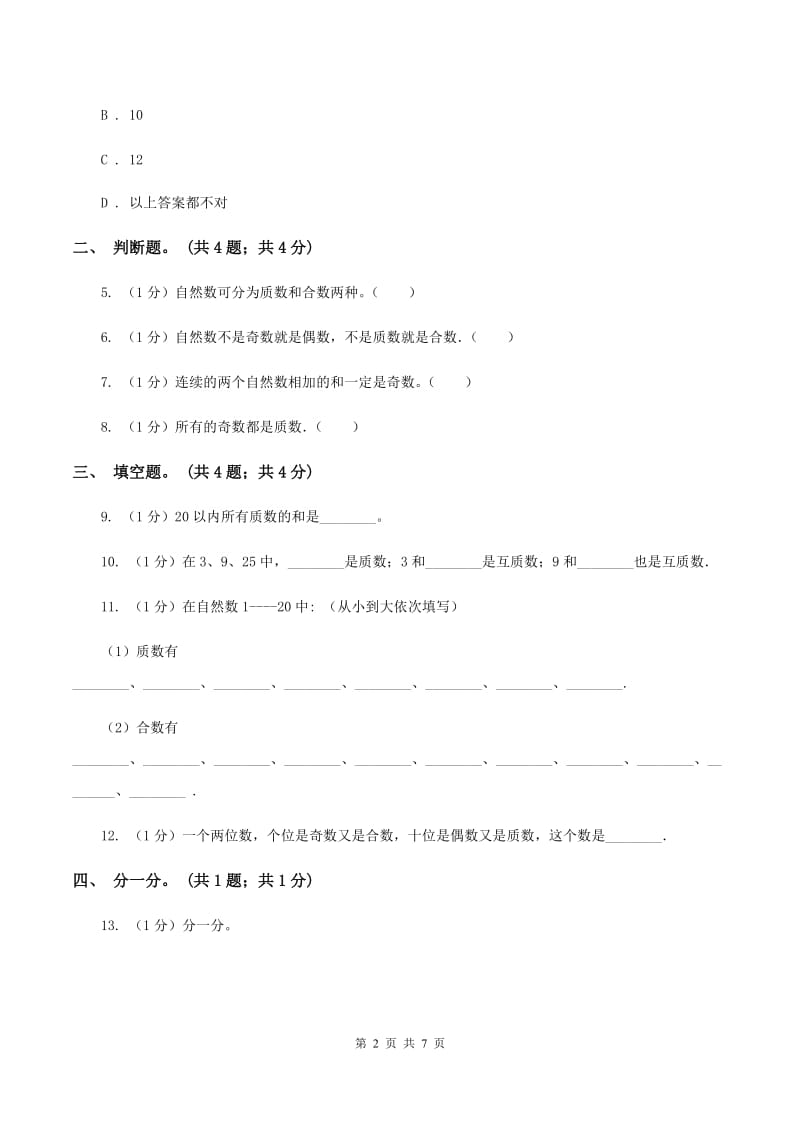 2019-2020学年小学数学人教版五年级下册 2.3质数和合数 同步练习C卷_第2页