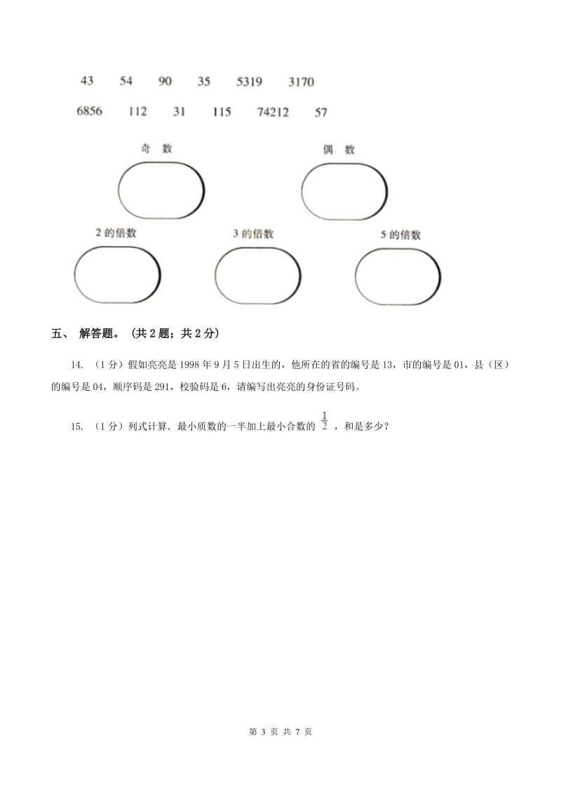 2019-2020学年小学数学人教版五年级下册 2.3质数和合数 同步练习C卷_第3页