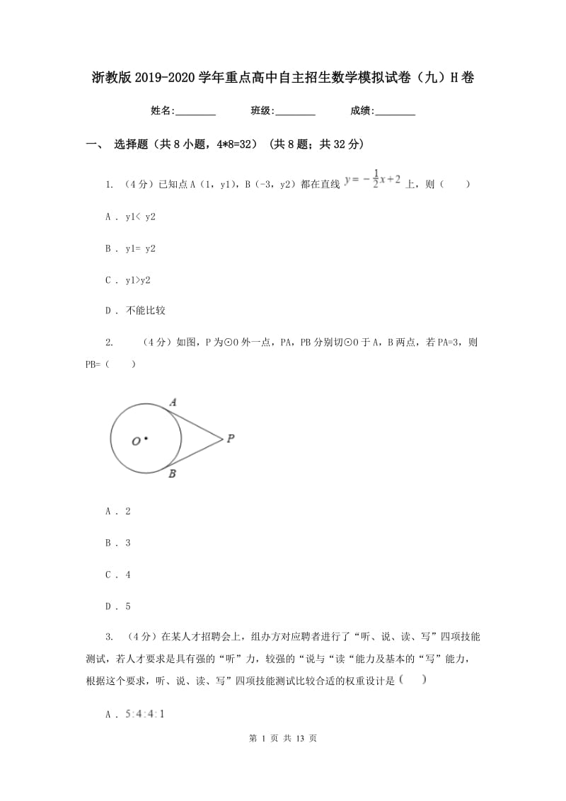 浙教版2019-2020学年重点高中自主招生数学模拟试卷（九）H卷_第1页