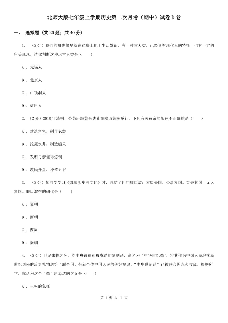 北师大版七年级上学期历史第二次月考（期中）试卷D卷_第1页