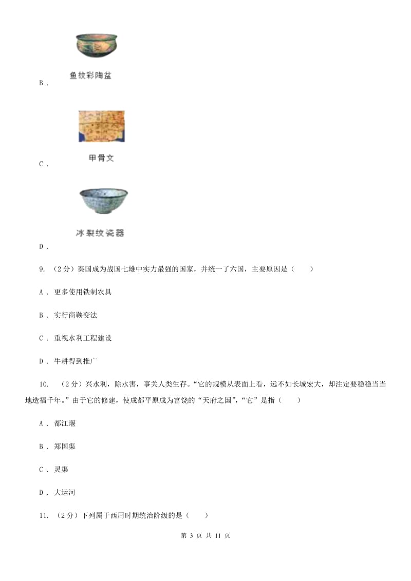 北师大版七年级上学期历史第二次月考（期中）试卷D卷_第3页