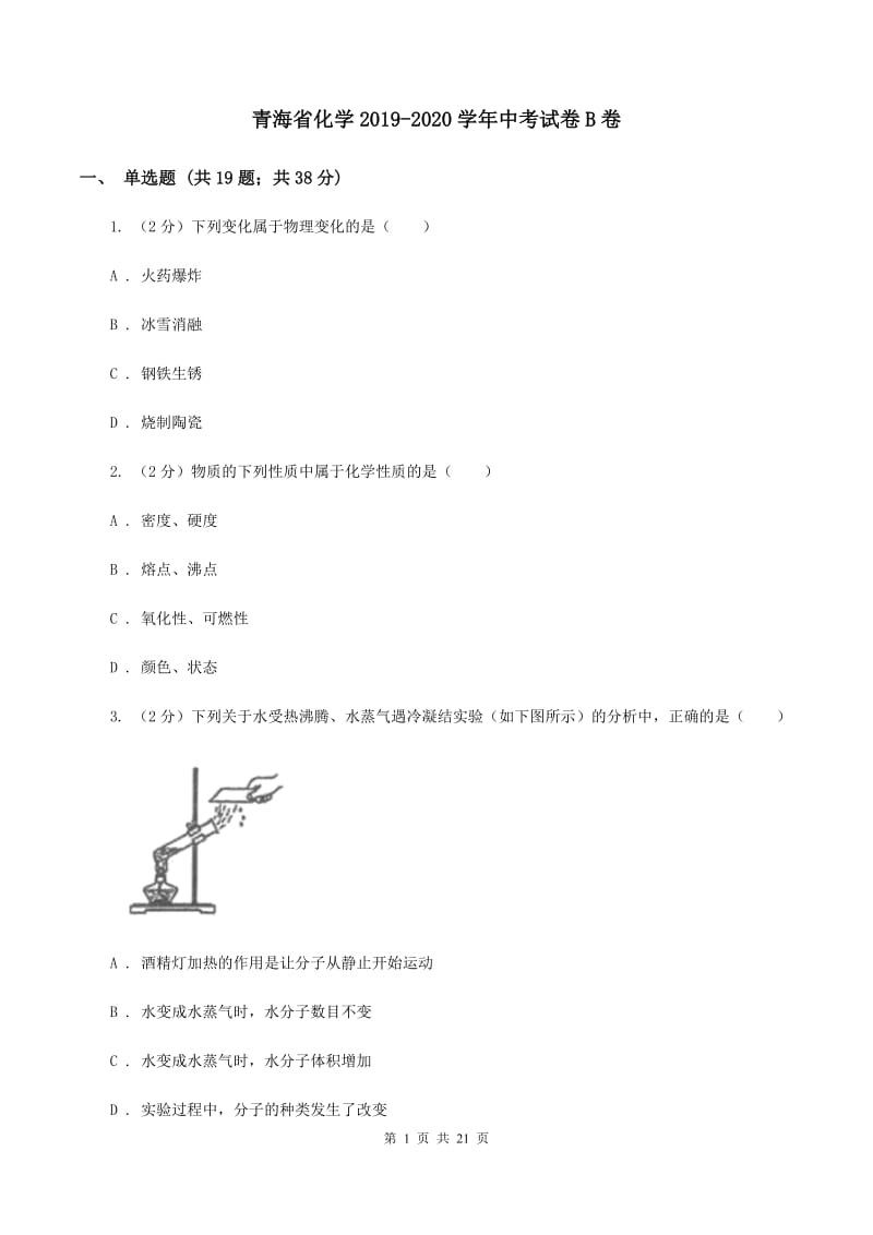 青海省化学2019-2020学年中考试卷B卷_第1页