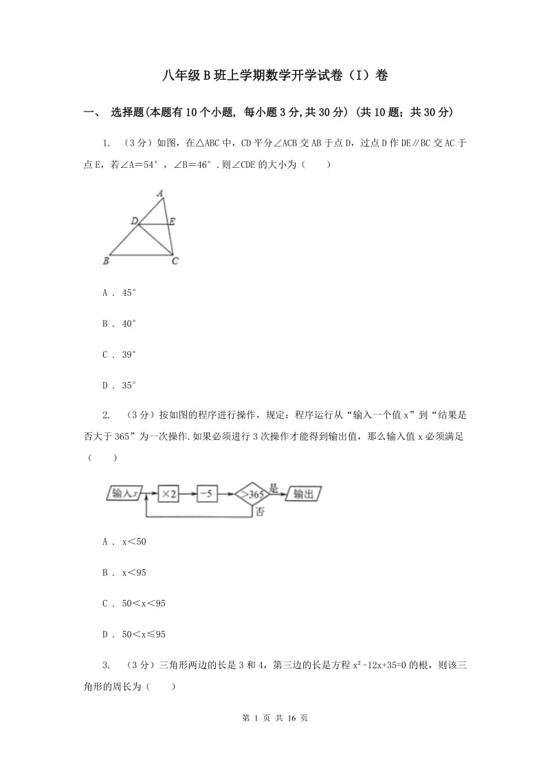 八年级B班上学期数学开学试卷（I）卷_第1页