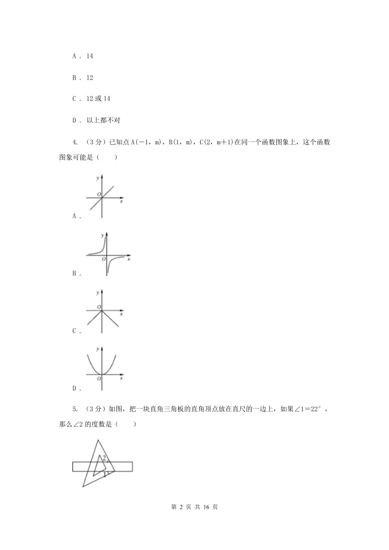 八年级B班上学期数学开学试卷（I）卷_第2页