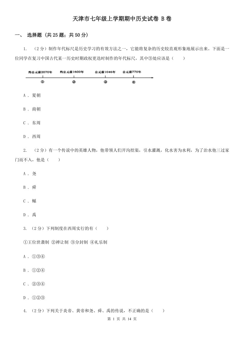 天津市七年级上学期期中历史试卷 B卷_第1页