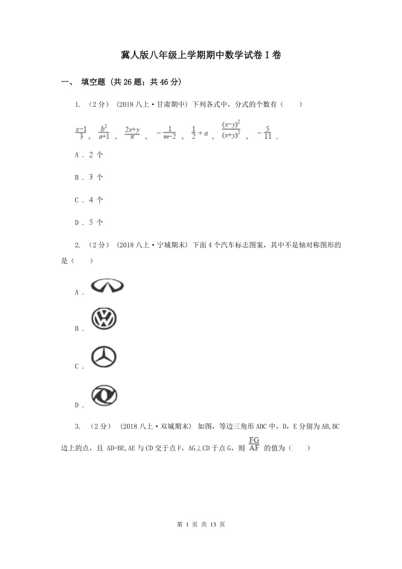 冀人版八年级上学期期中数学试卷I卷_第1页