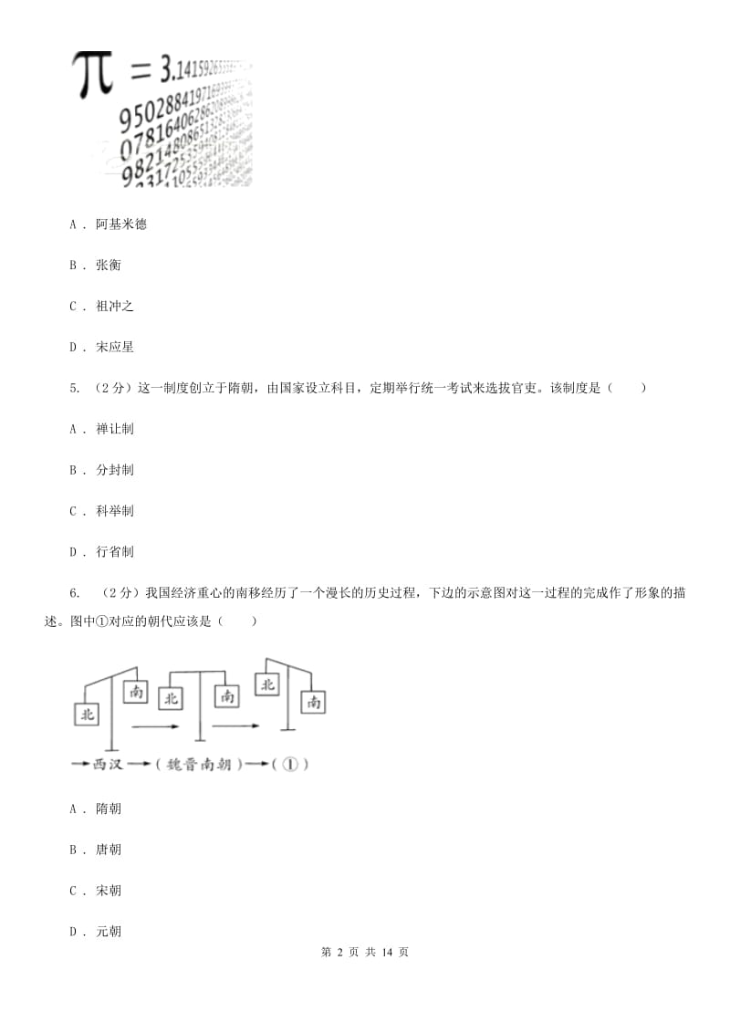 北师大版九年级第二次调研测历史试卷（II ）卷_第2页