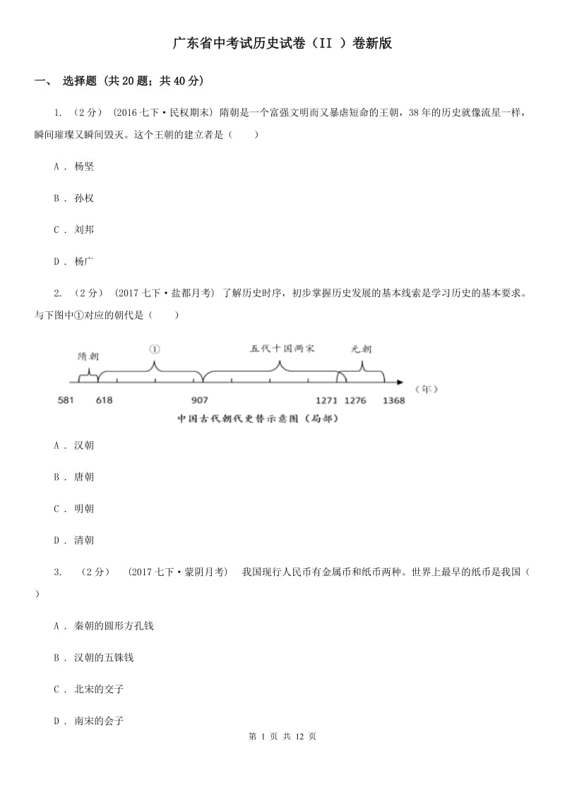 广东省中考试历史试卷（II ）卷新版_第1页