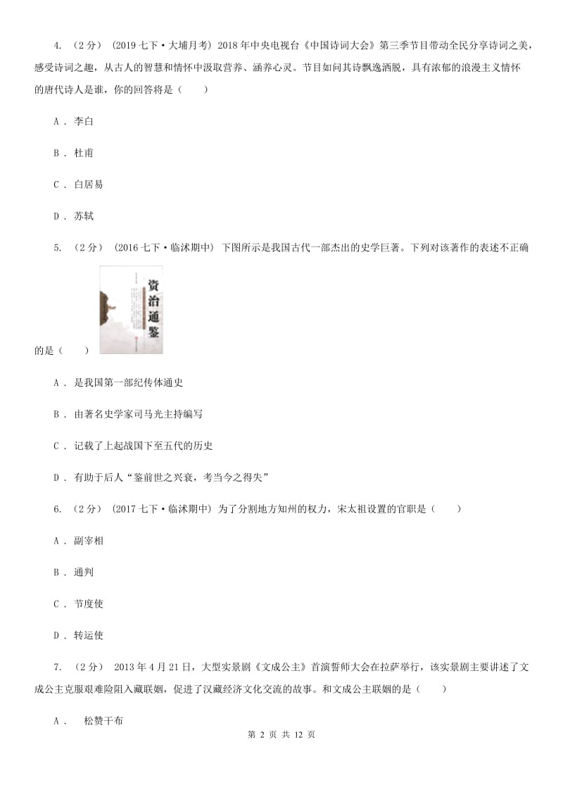 广东省中考试历史试卷（II ）卷新版_第2页