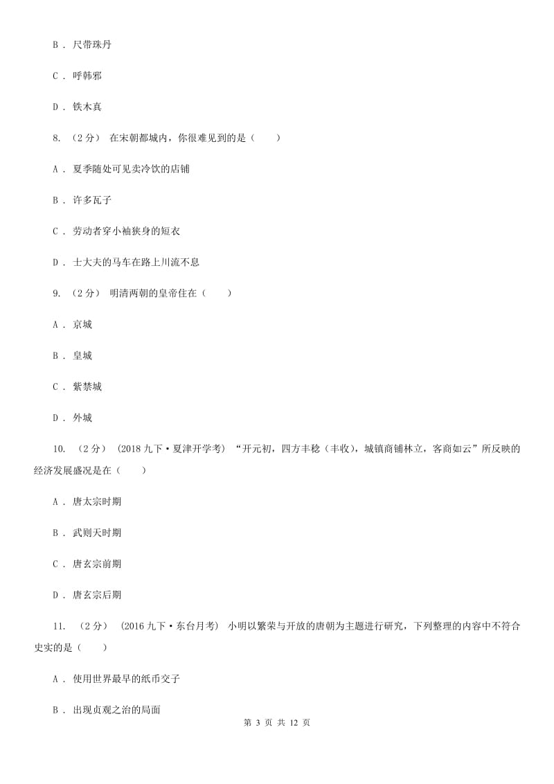 广东省中考试历史试卷（II ）卷新版_第3页