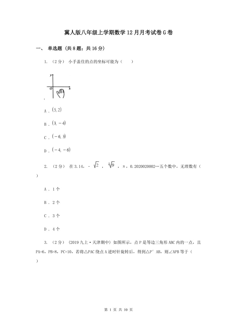 冀人版八年级上学期数学12月月考试卷G卷_第1页