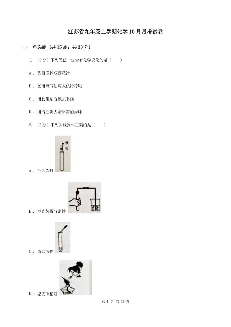 江苏省九年级上学期化学10月月考试卷_第1页