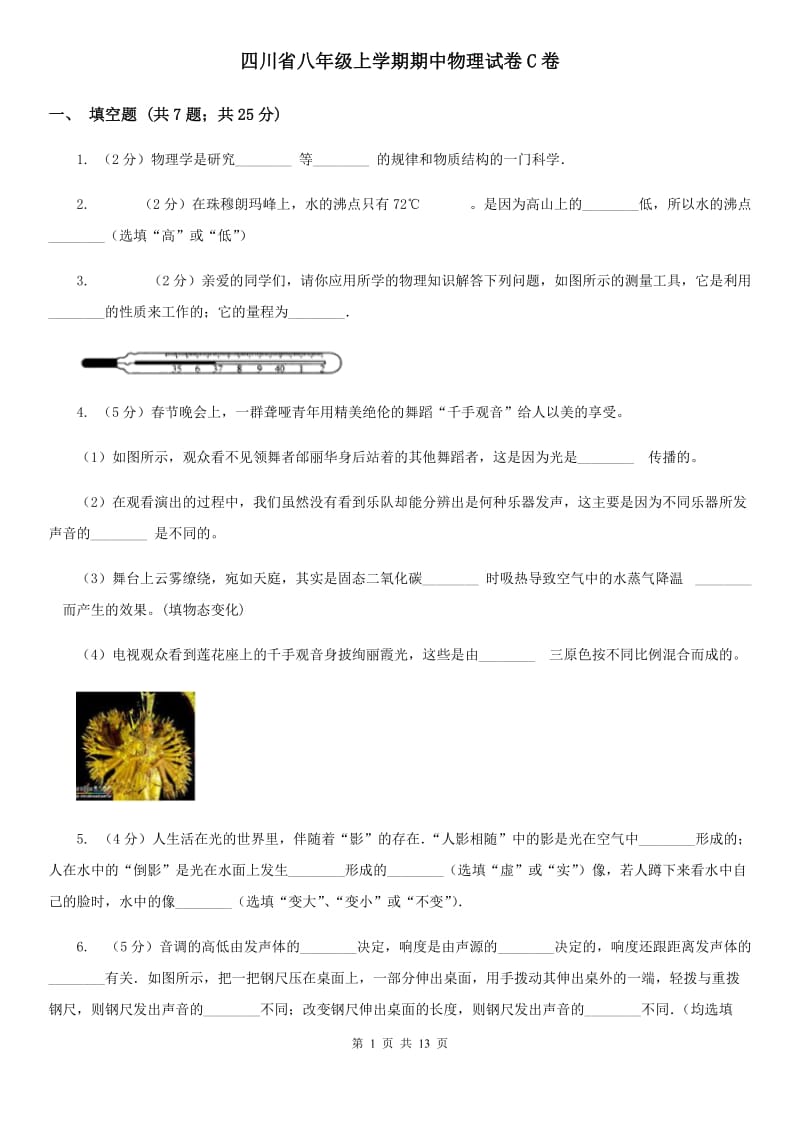 四川省八年级上学期期中物理试卷C卷_第1页