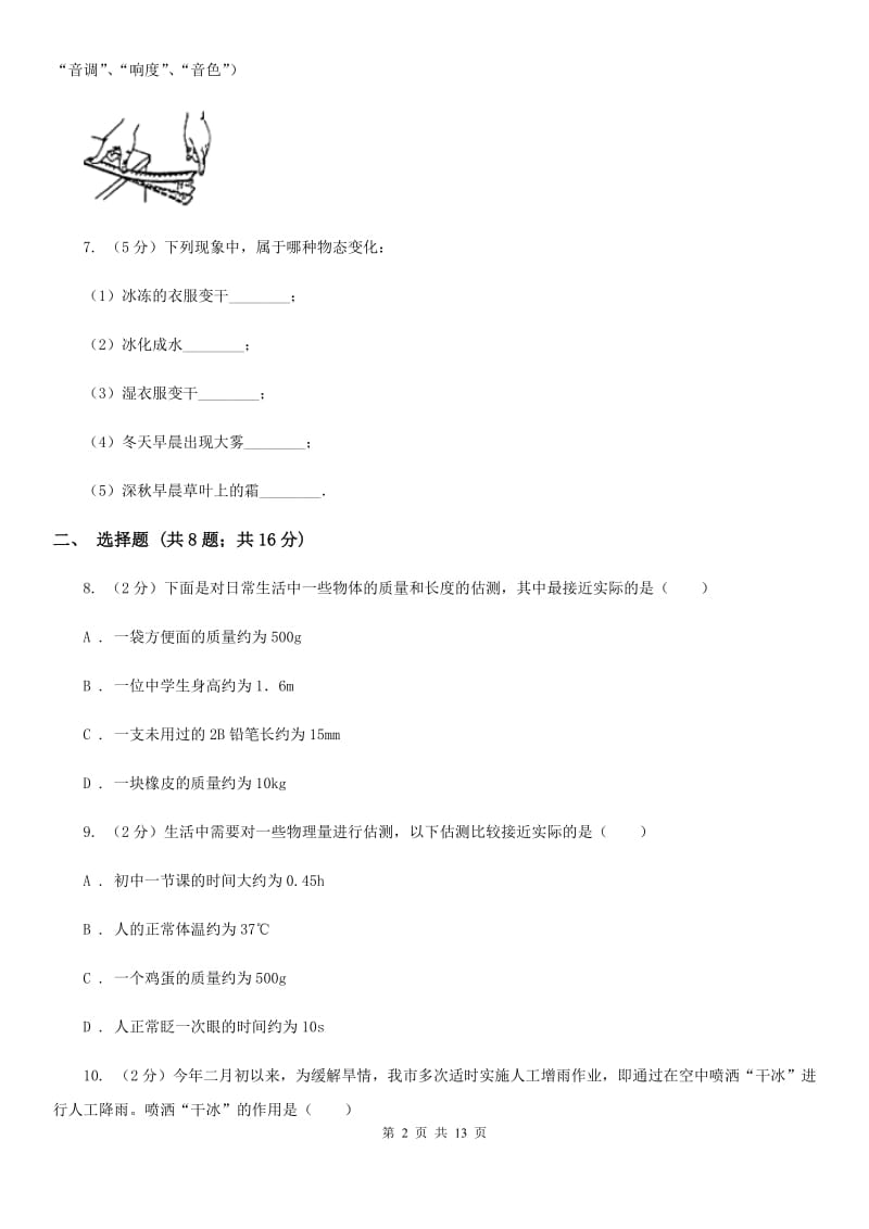 四川省八年级上学期期中物理试卷C卷_第2页