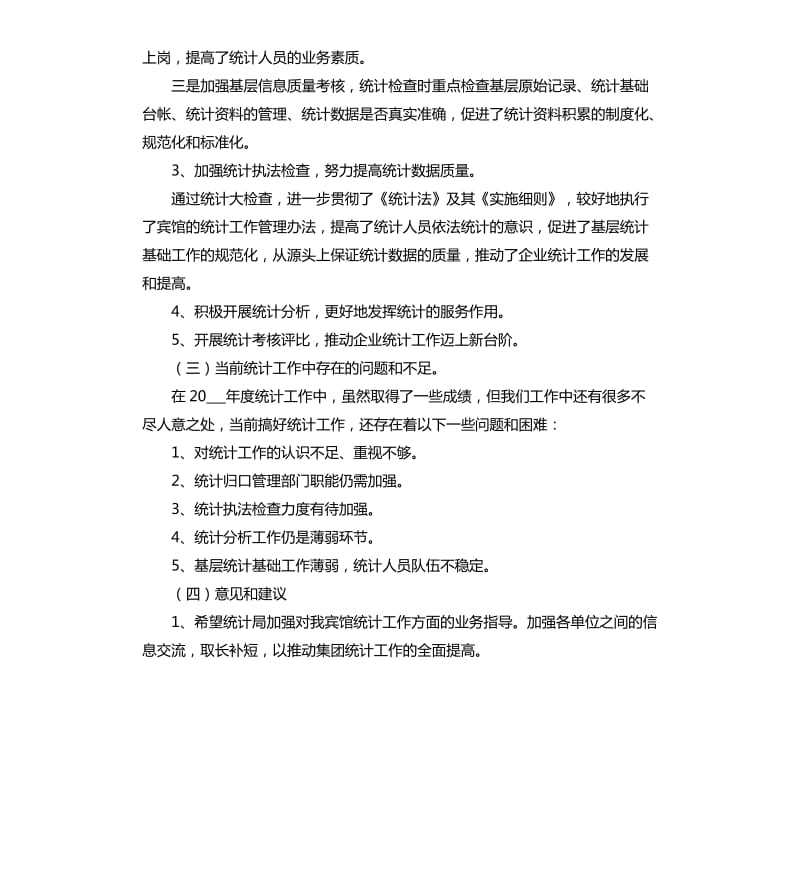 统计员年终工作总结（二）.docx_第2页