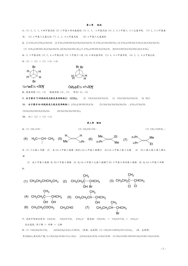 大学有机化学第二版--徐寿昌-课后答案_第1页