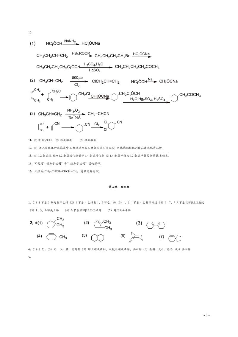 大学有机化学第二版--徐寿昌-课后答案_第3页