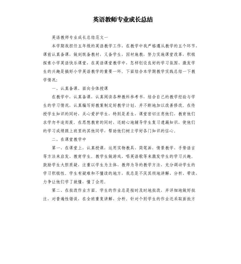 英语教师专业成长总结.docx_第1页