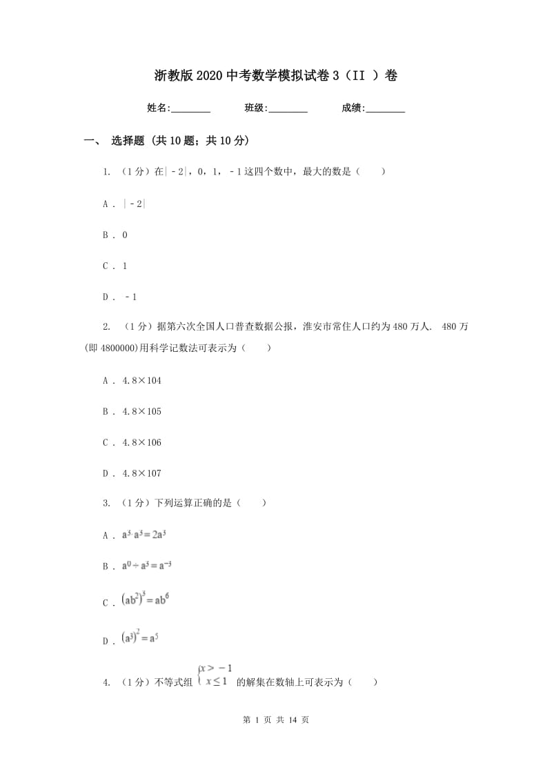 浙教版2020中考数学模拟试卷3（II）卷_第1页