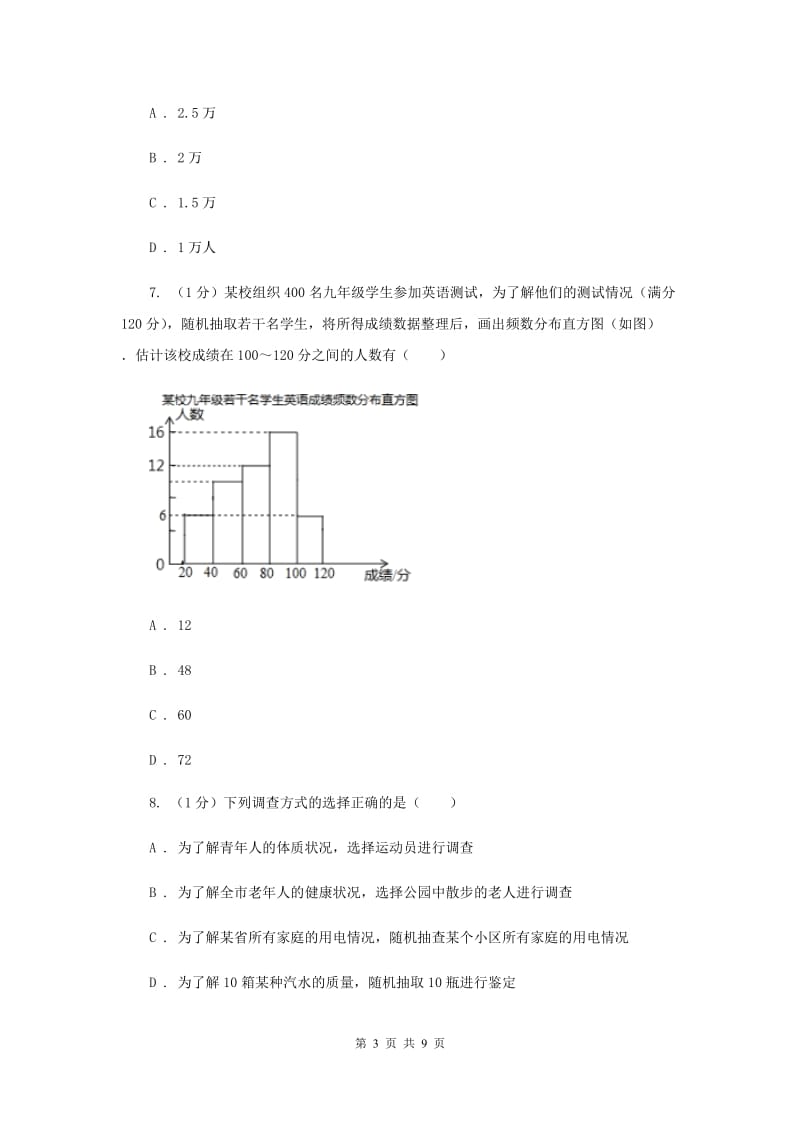 2019-2020学年初中数学华师大版九年级下册28.2用样本估计总体同步练习E卷_第3页