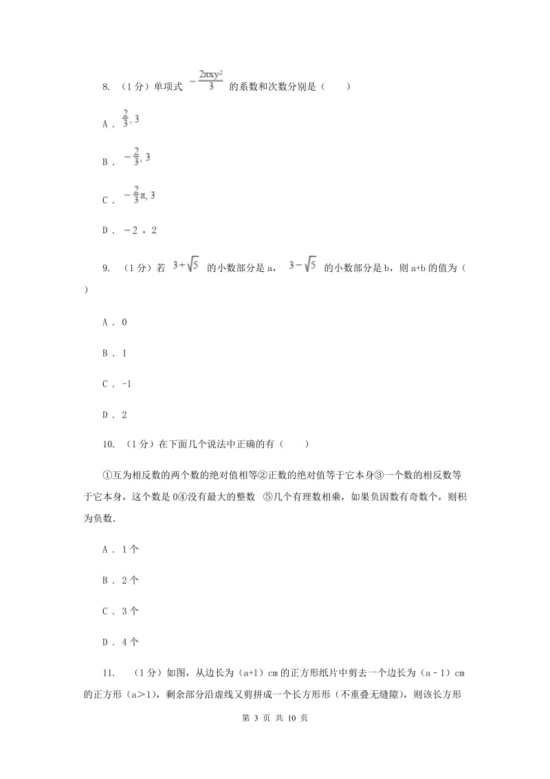 河北大学版2019-2020学年七年级上学期数学期中考试试卷G卷新版_第3页