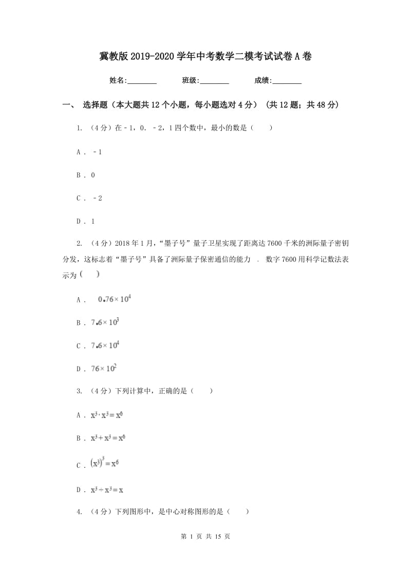 冀教版2019-2020学年中考数学二模考试试卷A卷_第1页