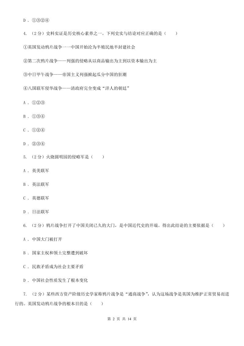 华师大版八年级上学期历史校第一次联考试卷（II ）卷_第2页