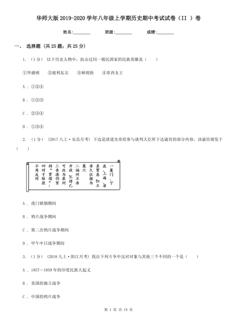 华师大版2019-2020学年八年级上学期历史期中考试试卷（II ）卷新版_第1页