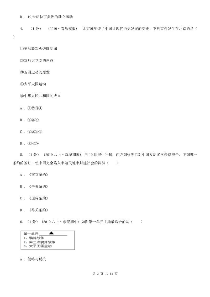 华师大版2019-2020学年八年级上学期历史期中考试试卷（II ）卷新版_第2页